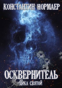 Обложка книги Осквернитель