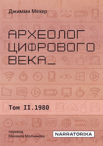Обложка книги Археолог цифрового века. Том 2: 1980