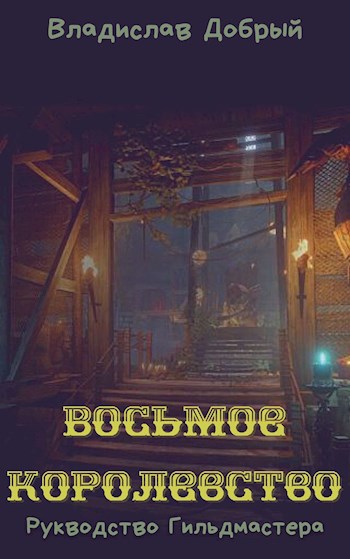 Обложка книги Восьмое Королевство II. Руководство гильдмастера