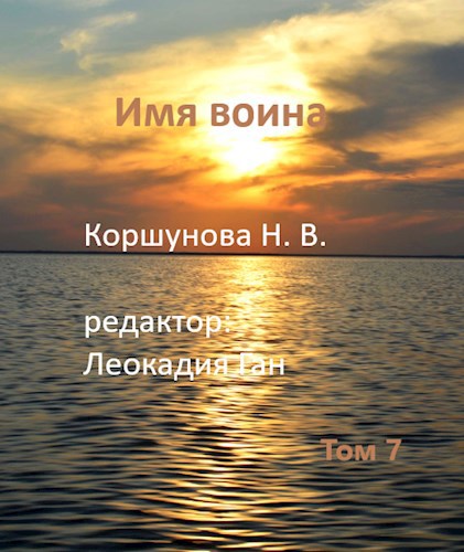 Обложка книги Имя воина (том 7)