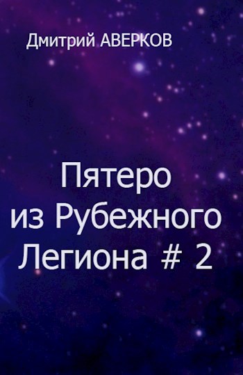 Обложка книги Пятеро из Рубежного Легиона # 2
