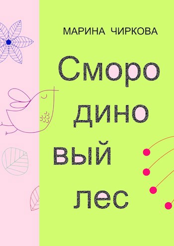 Обложка книги Смородиновый лес