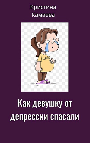 Обложка книги Как девушку от депрессии спасали