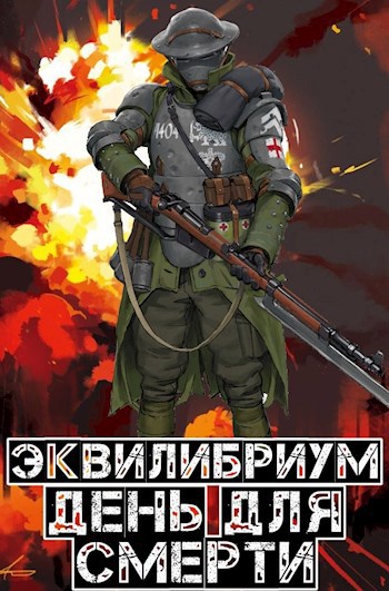 Обложка книги День Для Смерти