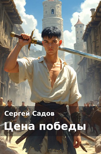 Обложка книги Цена победы