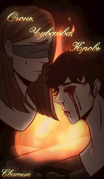 Обложка книги Огонь, чувства, кровь.