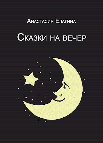 Обложка книги Сказки на вечер