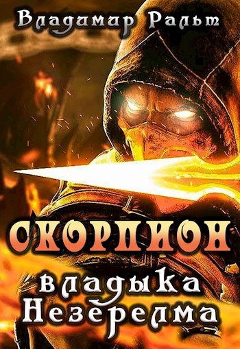 Обложка книги Скорпион: владыка Незерелма
