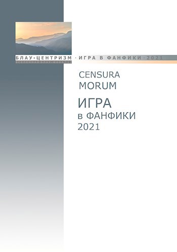 Обложка книги Фанфики на внеконкурс БЦ-2021