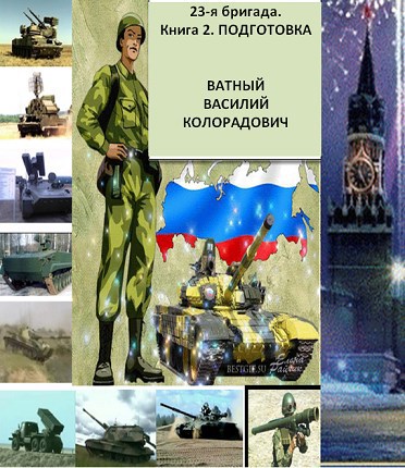 Обложка книги 23-я бригада. Книга 2. Подготовка