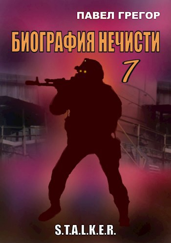 Обложка книги Биография нечисти 1