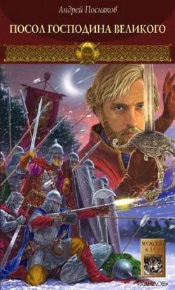 Обложка книги Посол Господина Великого