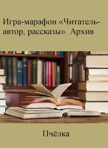Обложка книги Игра-марафон «Читатель-автор, рассказы». Архив 2021/2022