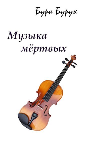 Обложка книги Музыка мёртвых