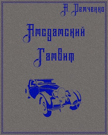 Обложка книги Книга II. Амсдамский гамбит