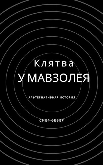 Обложка книги Клятва у мавзолея