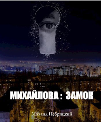 Обложка книги Замок