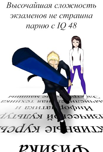 Обложка книги Высочайшая сложность экзаменов не страшна парню с IQ 48