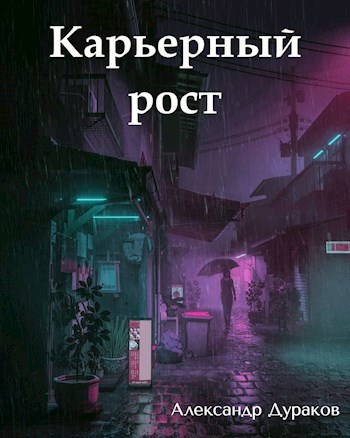 Обложка книги Карьерный рост