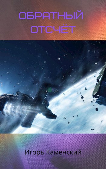Обложка книги Обратный отсчёт