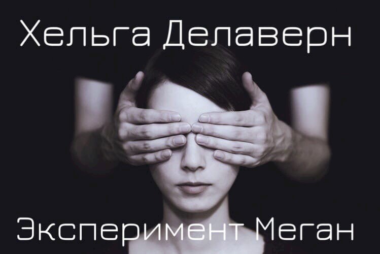 Обложка книги Эксперимент Меган