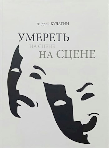 Обложка книги "Умереть на сцене"