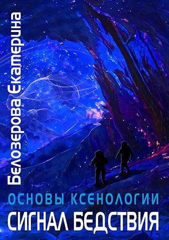 Обложка книги Сигнал бедствия
