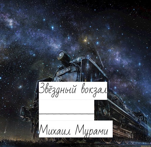 Обложка книги Звёздный вокзал 2021