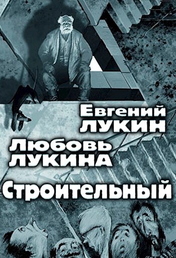 Обложка книги Строительный