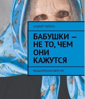 Обложка книги Бабушки - не то, чем они кажутся