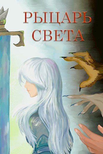 Обложка книги Рыцарь света