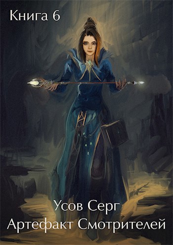 Обложка книги Артефакт Смотрителей