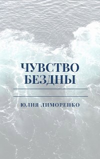 Обложка книги Чувство бездны