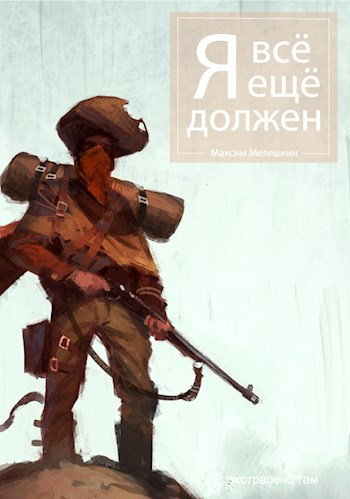 Обложка книги Я всё ещё должен