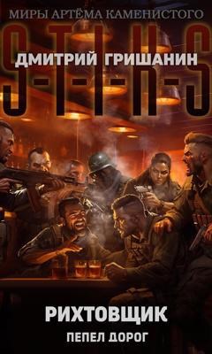 Обложка книги S-T-I-K-S. Рихтовщик-8. Пепел дорог