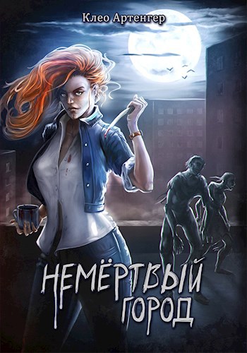 Обложка книги Немертвый город
