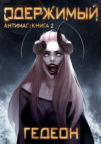 Обложка книги Одержимый