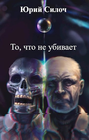 Обложка книги То, что не убивает