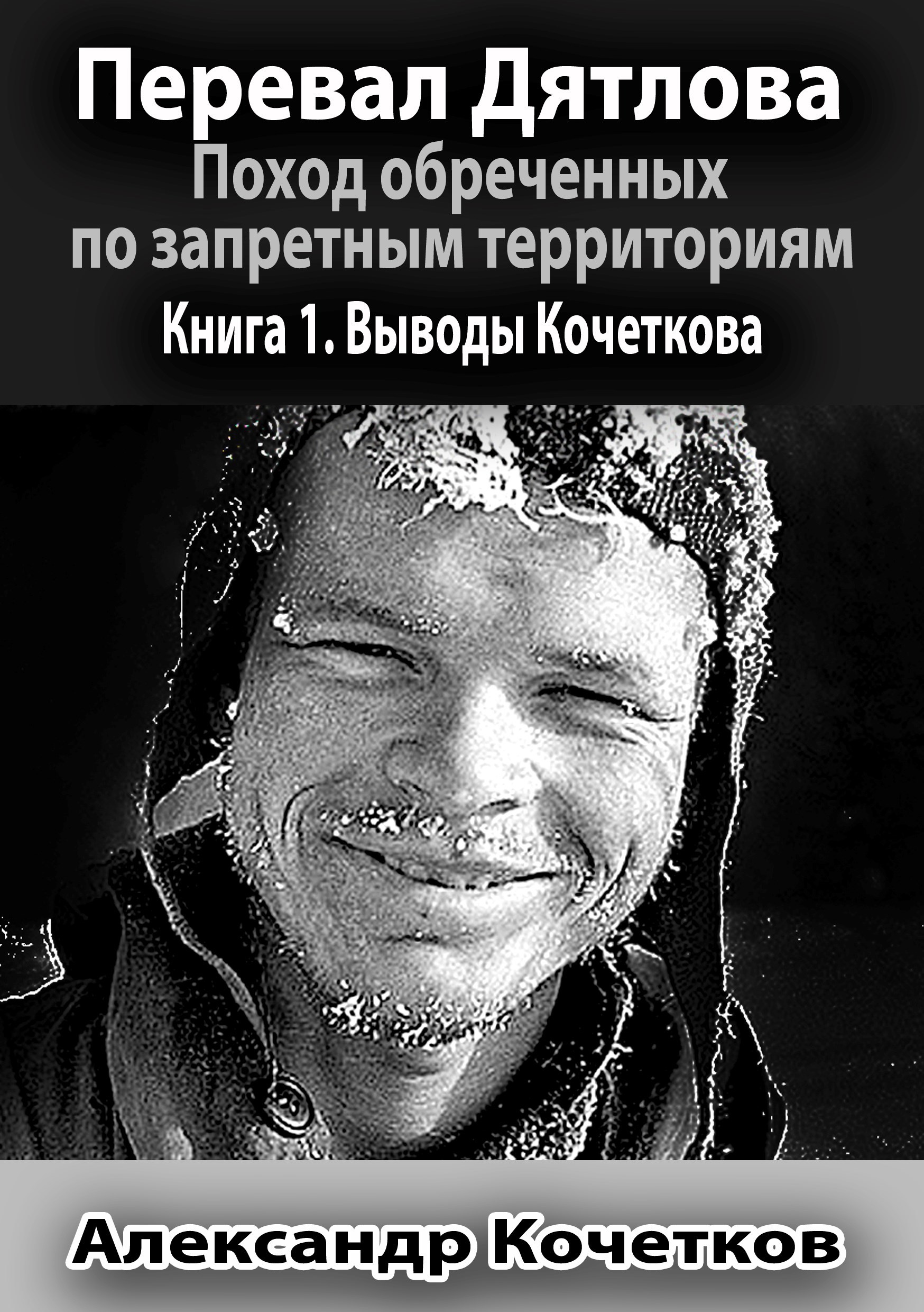 Обложка книги Перевал Дятлова. Поход обреченных по запретным территориям. Книга 1