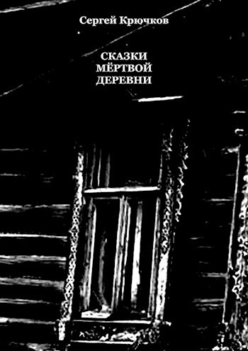 Обложка книги Сказки мёртвой деревни.