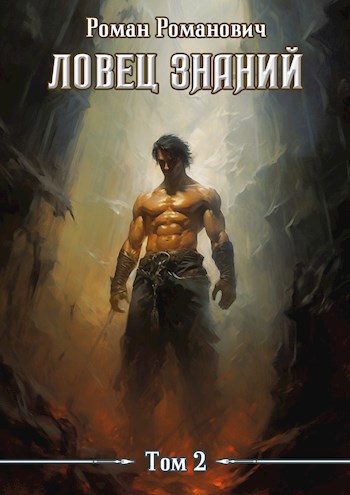 Обложка книги Ловец знаний 2. Охота