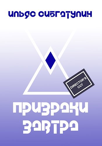 Обложка книги Призраки завтра [Director's cut]