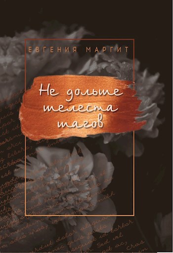 Обложка книги Не дольше шелеста шагов