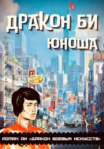 Обложка книги Дракон БИ. Часть 1. Юноша