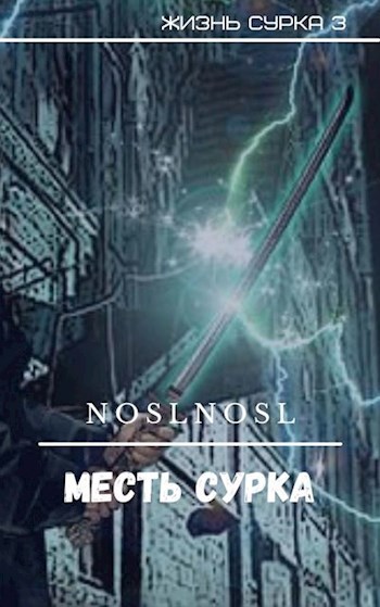 Обложка книги Месть сурка