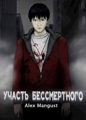Обложка книги Участь бессмертного