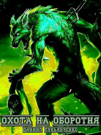 Обложка книги Охота на оборотня