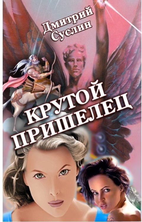 Обложка книги Крутой Пришелец
