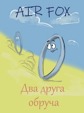 Обложка книги Два друга обруча