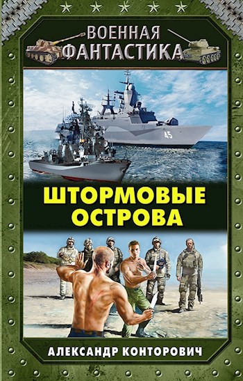 Обложка книги Штормовые острова
